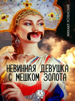 cover image of Невинная девушка с мешком золота